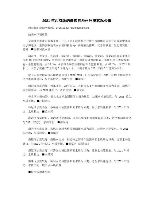 2021年西双版纳傣族自治州环境状况公报