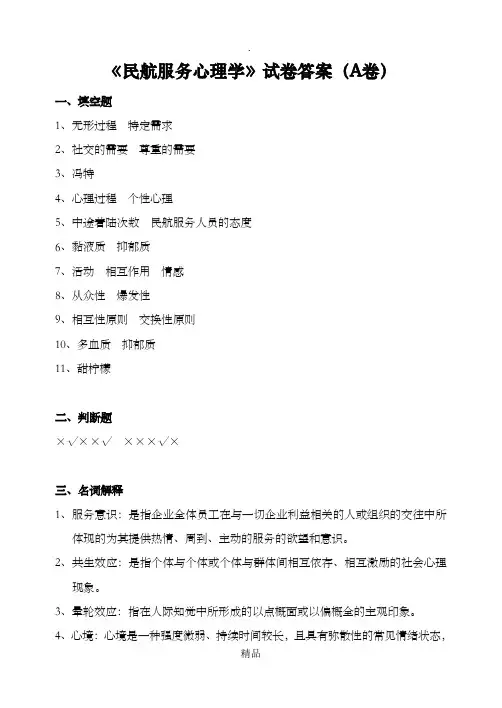 民航服务心理学(试卷A)答案