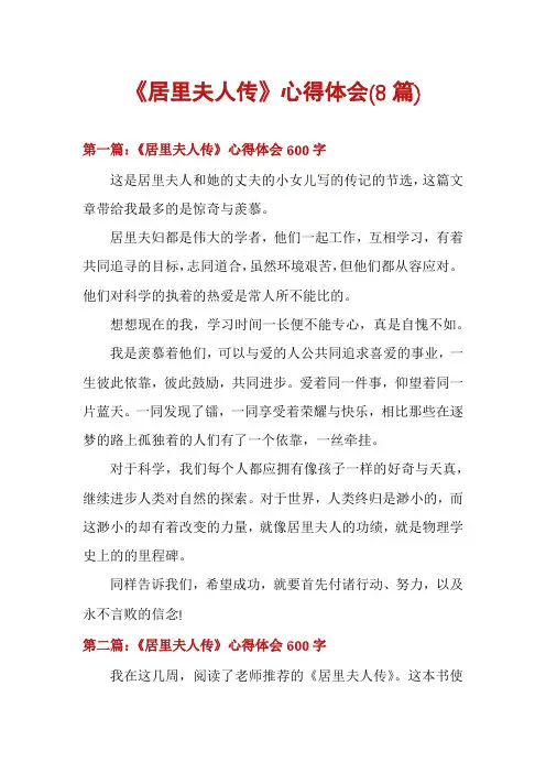 《居里夫人传》心得体会(8篇)