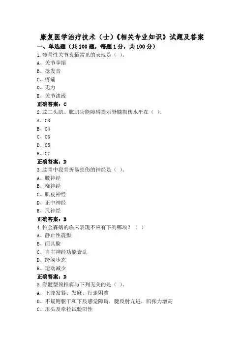 康复医学治疗技术(士)《相关专业知识》试题及答案