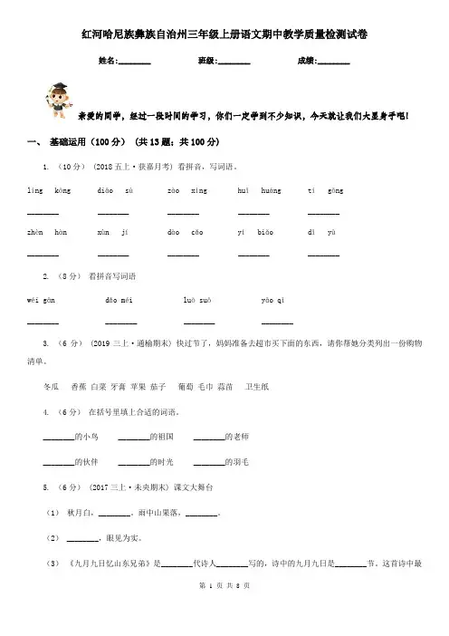 红河哈尼族彝族自治州三年级上册语文期中教学质量检测试卷
