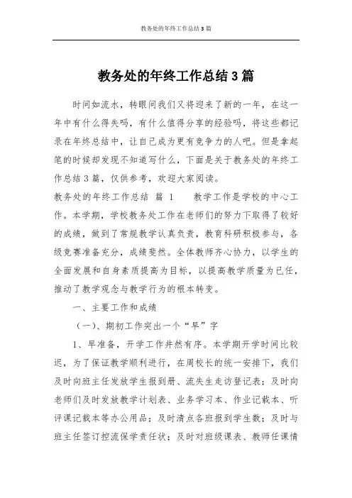 教务处的年终工作总结3篇