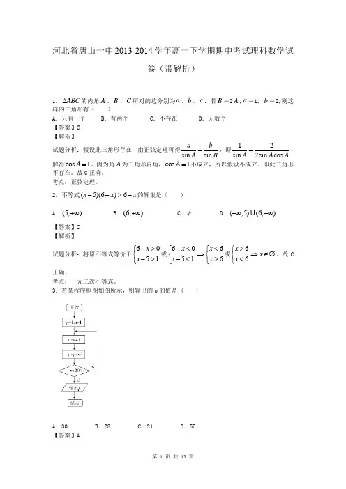 河北省唐山一中2013-2014学年高一下学期期中考试理科数学试卷(带解析)