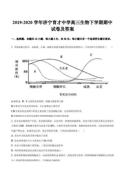 2019-2020学年济宁育才中学高三生物下学期期中试卷及答案