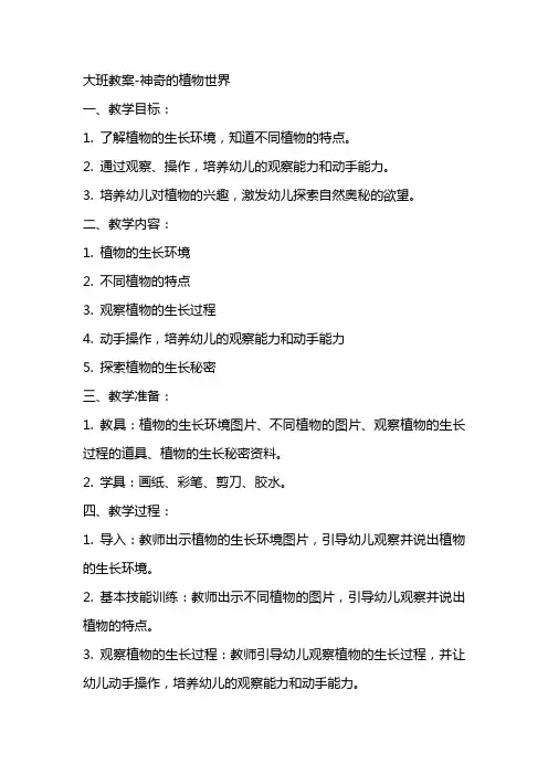 大班教案神奇的植物世界