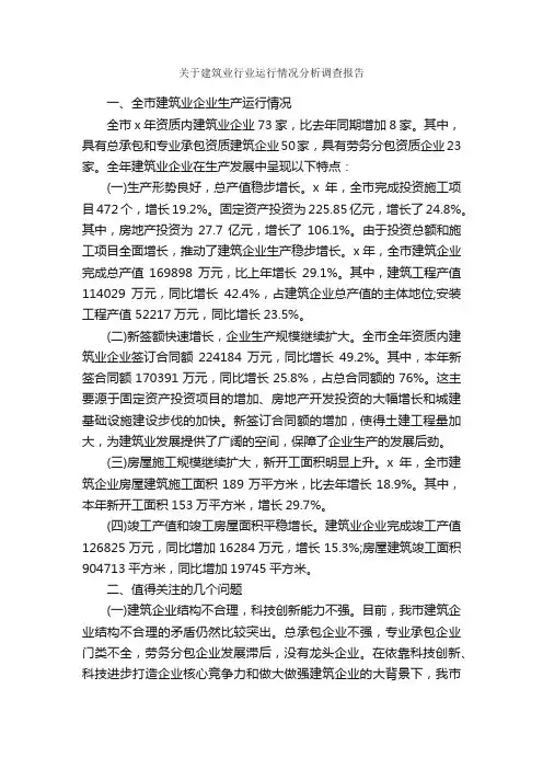 关于建筑业行业运行情况分析调查报告_调查报告_
