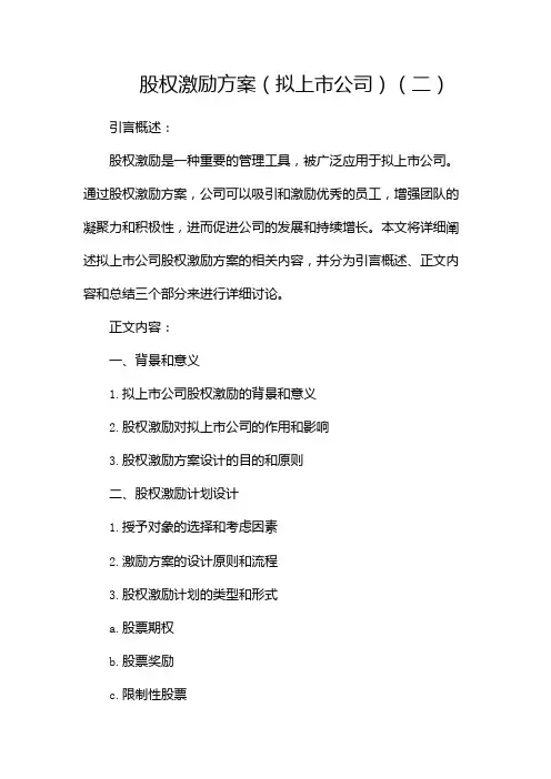 股权激励方案(拟上市公司)