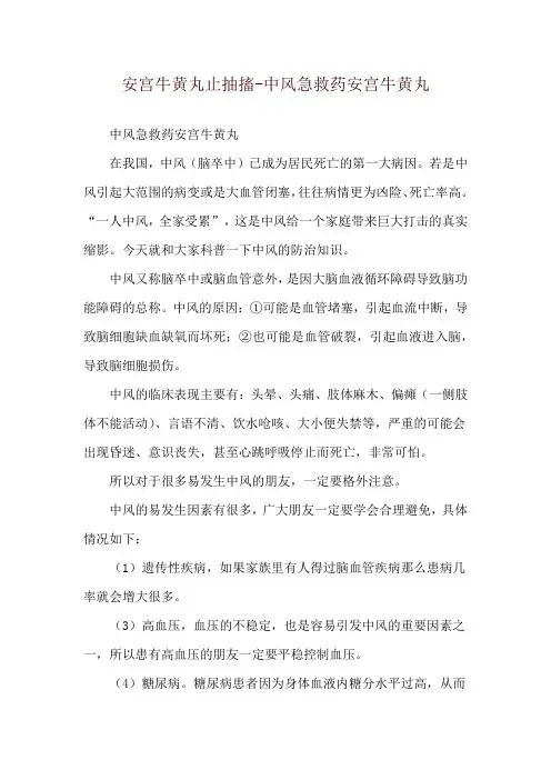 安宫牛黄丸止抽搐-中风急救药安宫牛黄丸