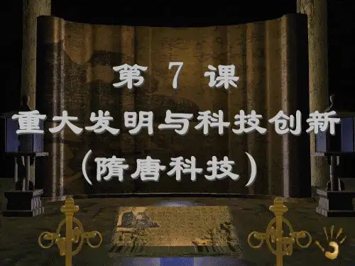 【课程讲座】重大发明与科技创新PPT课件