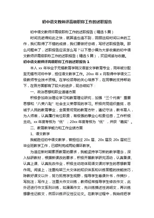 初中语文教师评高级职称工作的述职报告（精选5篇）