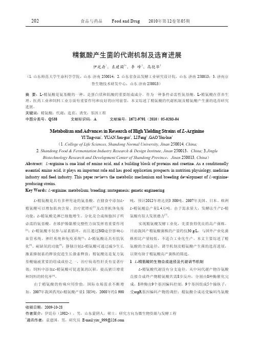 精氨酸产生菌的代谢机制及选育进展