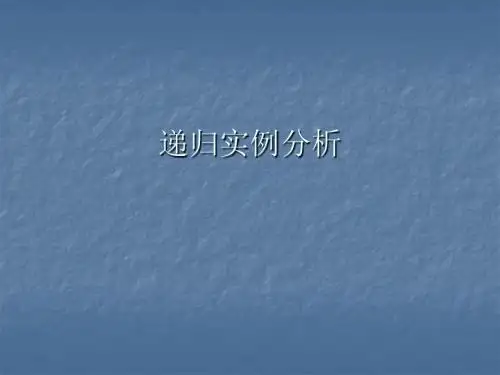 基本算法3-递归法实例分析