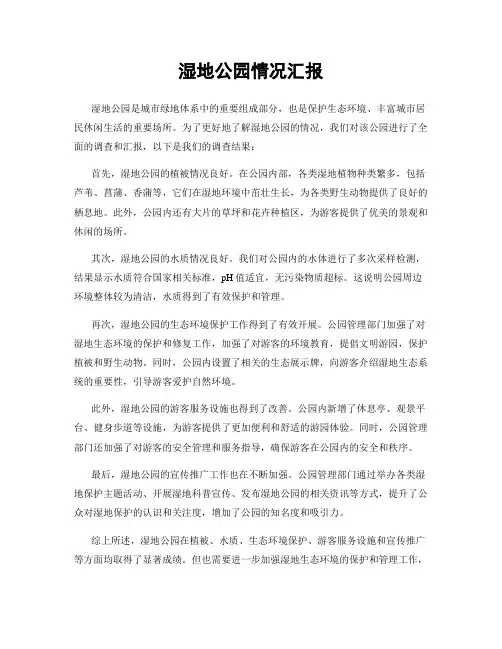 湿地公园情况汇报