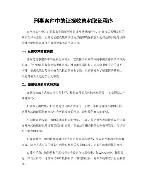 刑事案件中的证据收集和取证程序