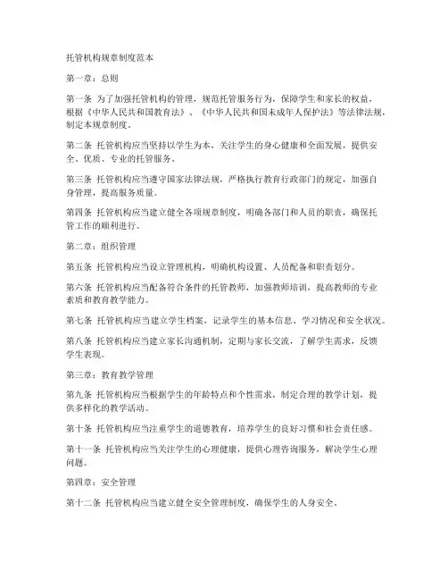 托管机构各种规章制度范本