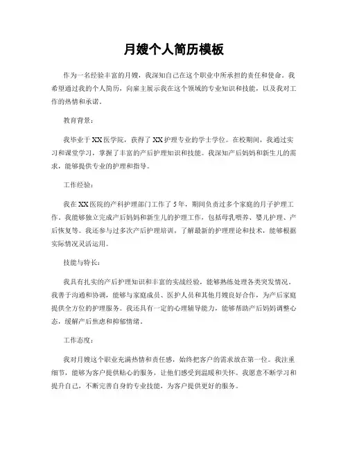 月嫂个人简历模板