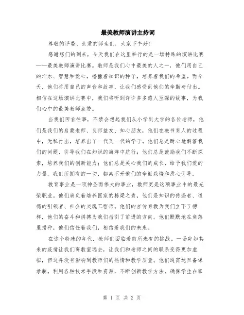 最美教师演讲主持词