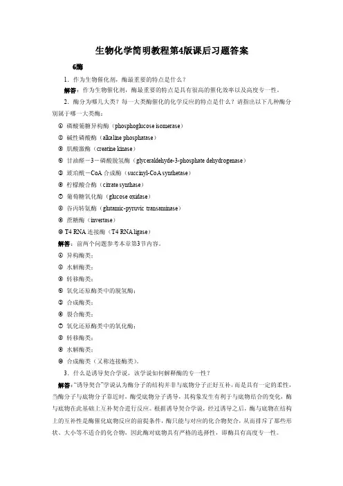 生物化学简明教程第4版课后习题答案——第6章—酶