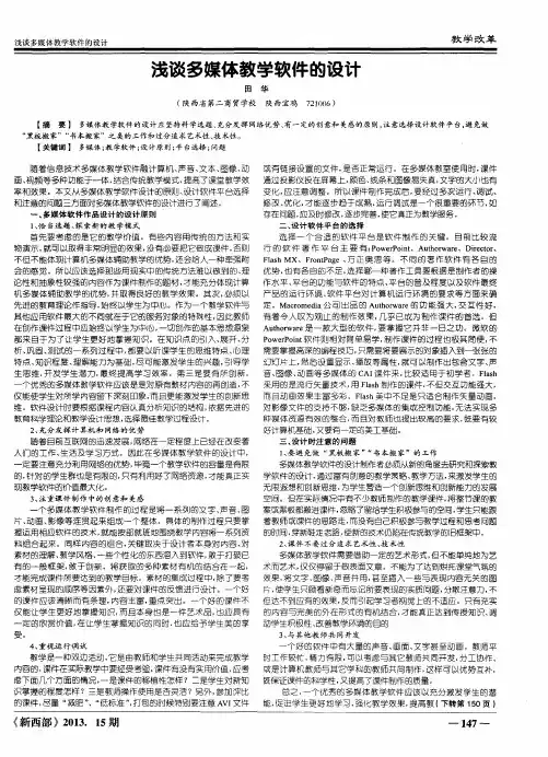浅谈多媒体教学软件的设计