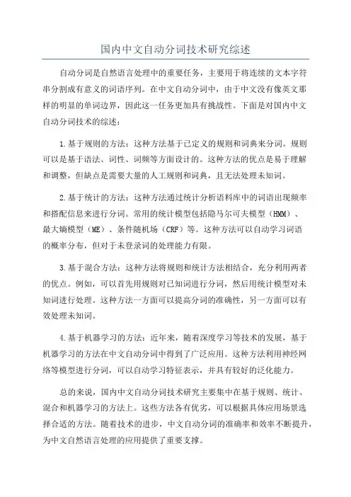 国内中文自动分词技术研究综述