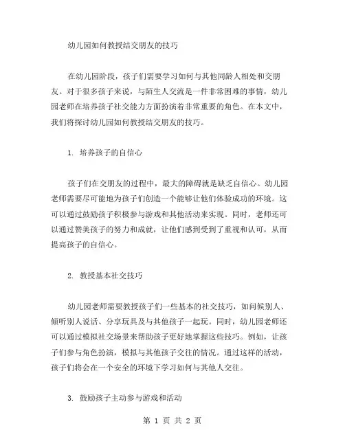 幼儿园如何教授结交朋友的技巧