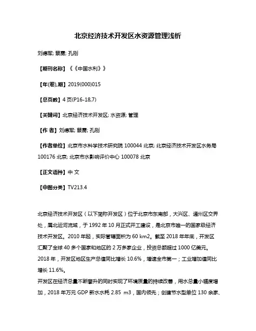 北京经济技术开发区水资源管理浅析
