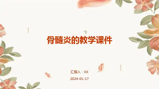骨髓炎的教学课件
