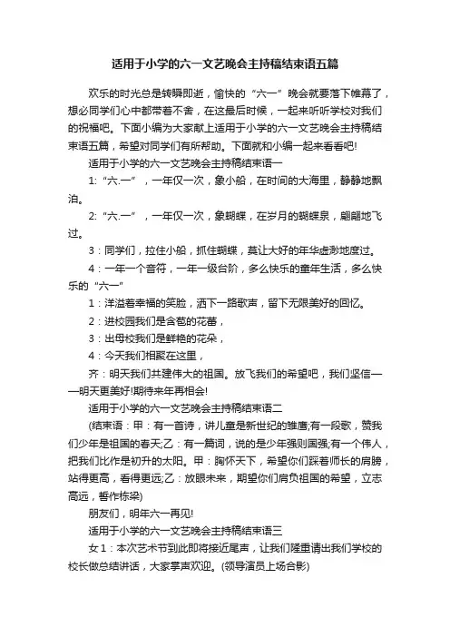 适用于小学的六一文艺晚会主持稿结束语五篇