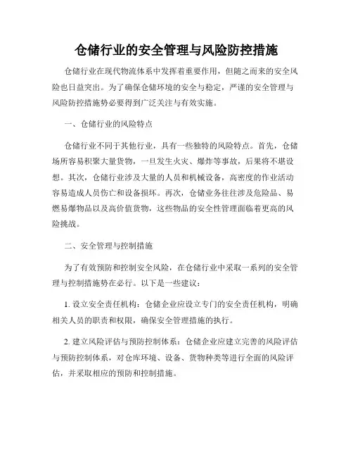 仓储行业的安全管理与风险防控措施