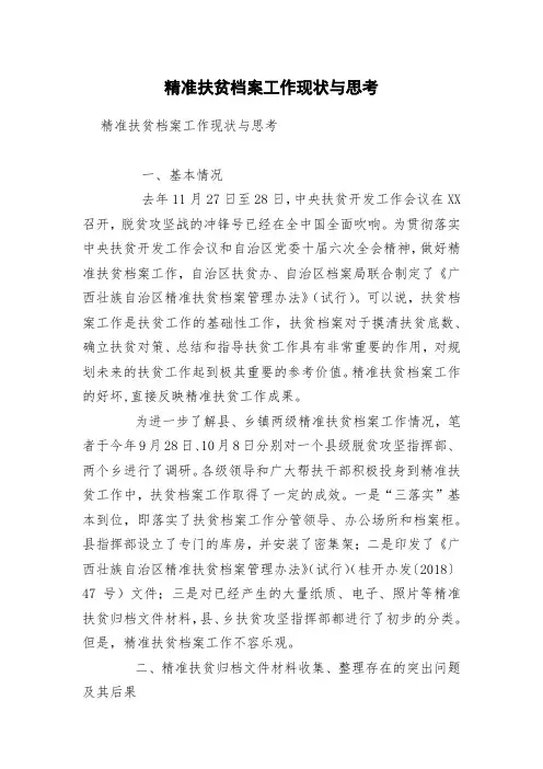 精准扶贫档案工作现状与思考