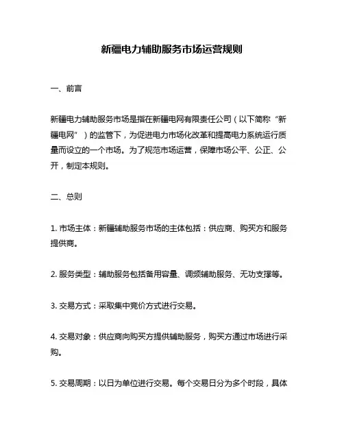 新疆电力辅助服务市场运营规则