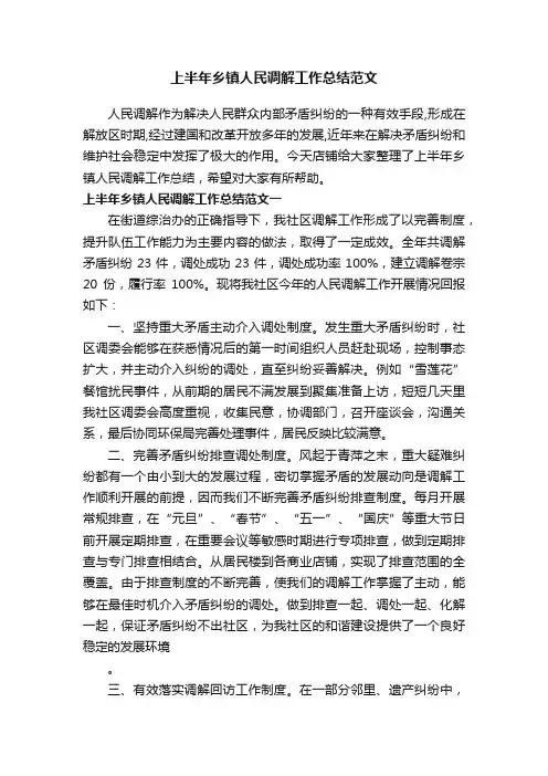 上半年乡镇人民调解工作总结范文