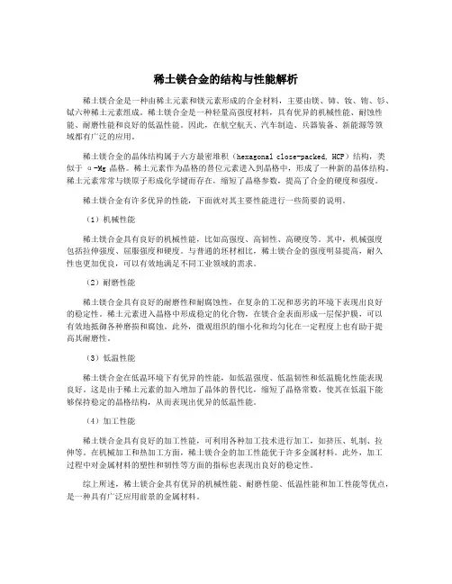 稀土镁合金的结构与性能解析