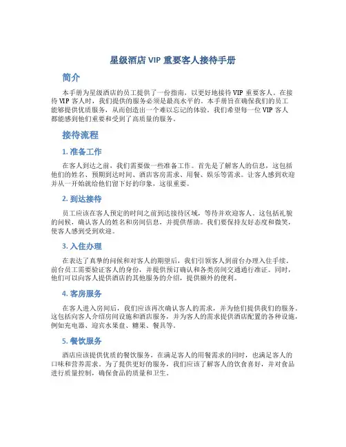 星级酒店VIP重要客人接待手册