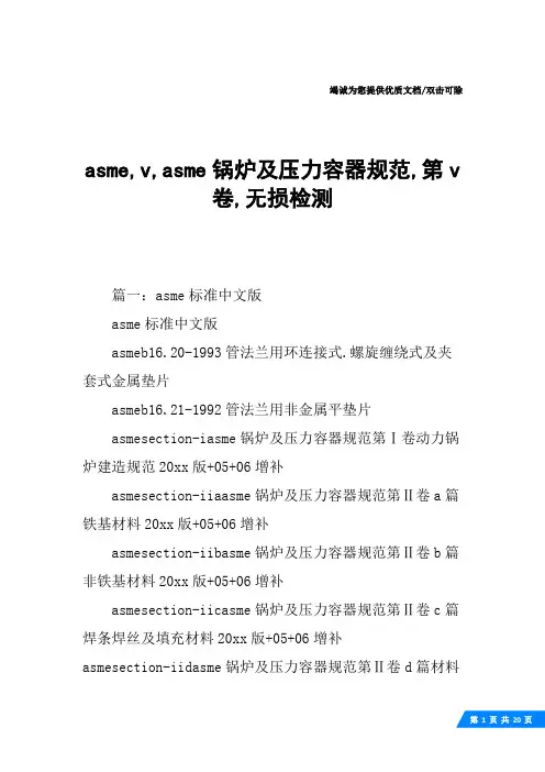 asme,v,asme锅炉及压力容器规范,第v卷,无损检测
