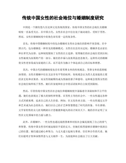 传统中国女性的社会地位与婚姻制度研究