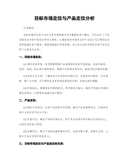 目标市场定位与产品定位分析