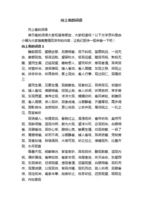 向上看的词语