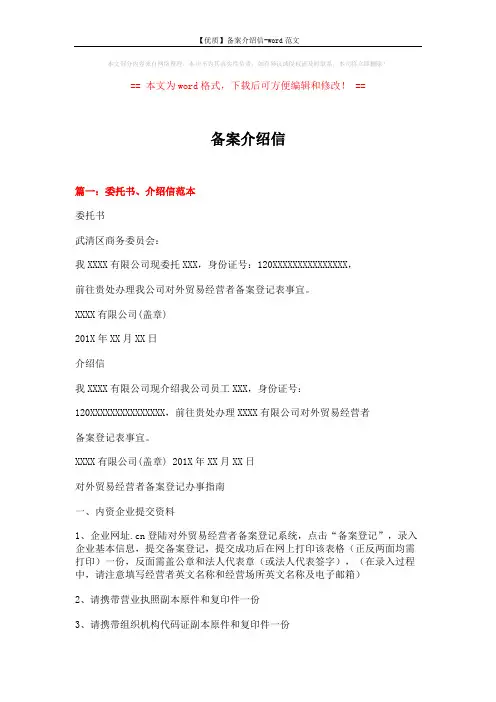 【优质】备案介绍信-word范文 (6页)