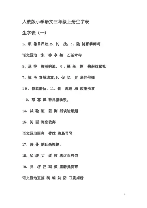 人教版小学语文三年级上册生字表