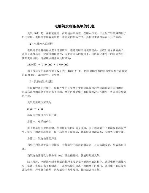 电解纯水制备臭氧的机理