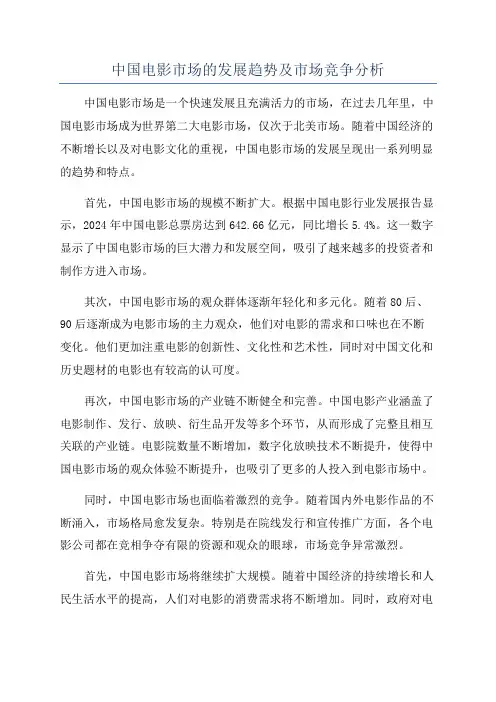 中国电影市场的发展趋势及市场竞争分析