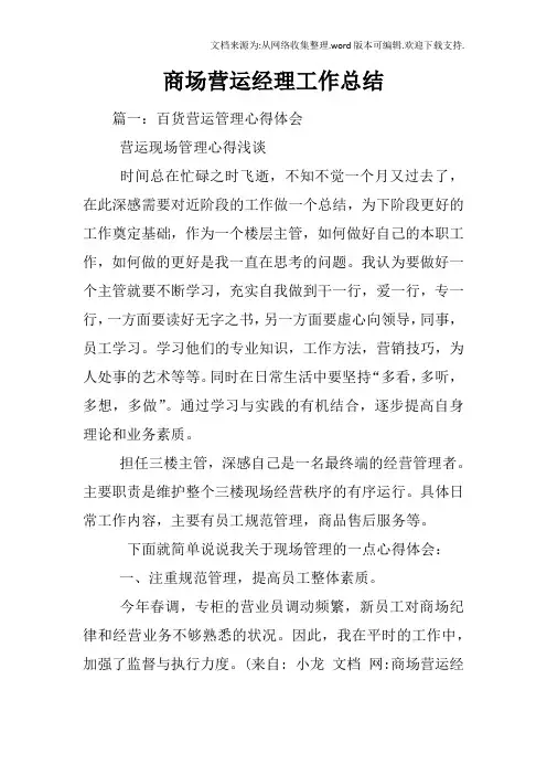商场营运经理工作总结