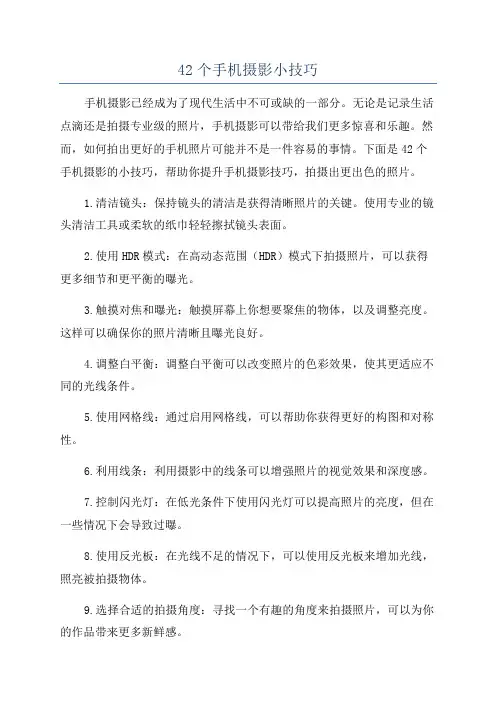 42个手机摄影小技巧