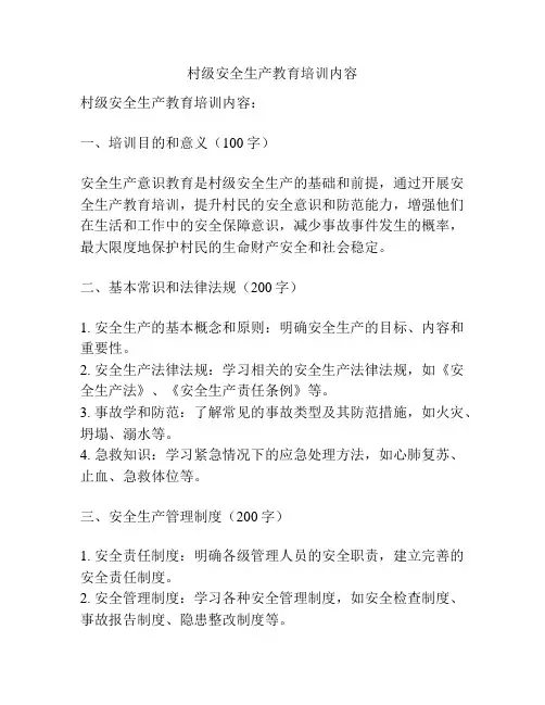 村级安全生产教育培训内容