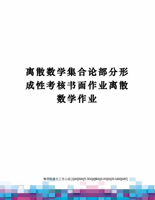 离散数学集合论部分形成性考核书面作业离散数学作业