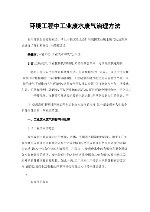 环境工程中工业废水废气治理方法