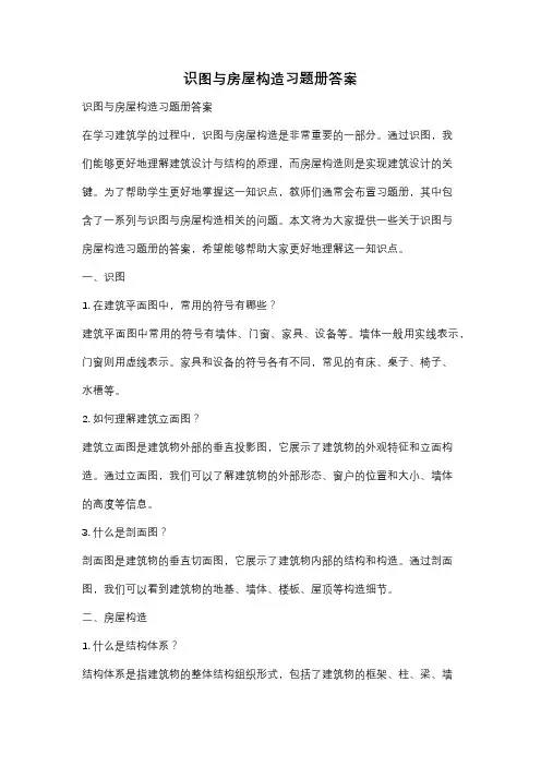 识图与房屋构造习题册答案