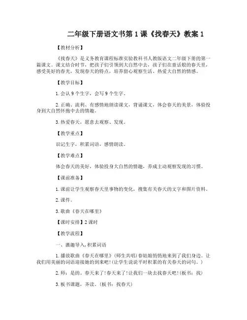 二年级下册语文书第1课找春天教案