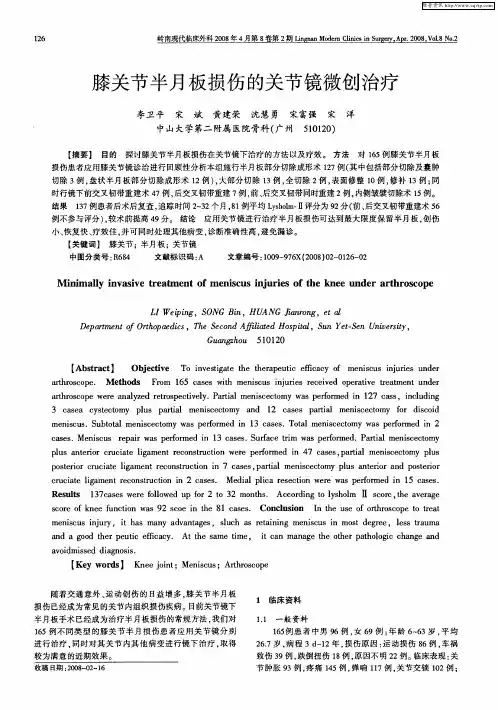 膝关节半月板损伤的关节镜微创治疗